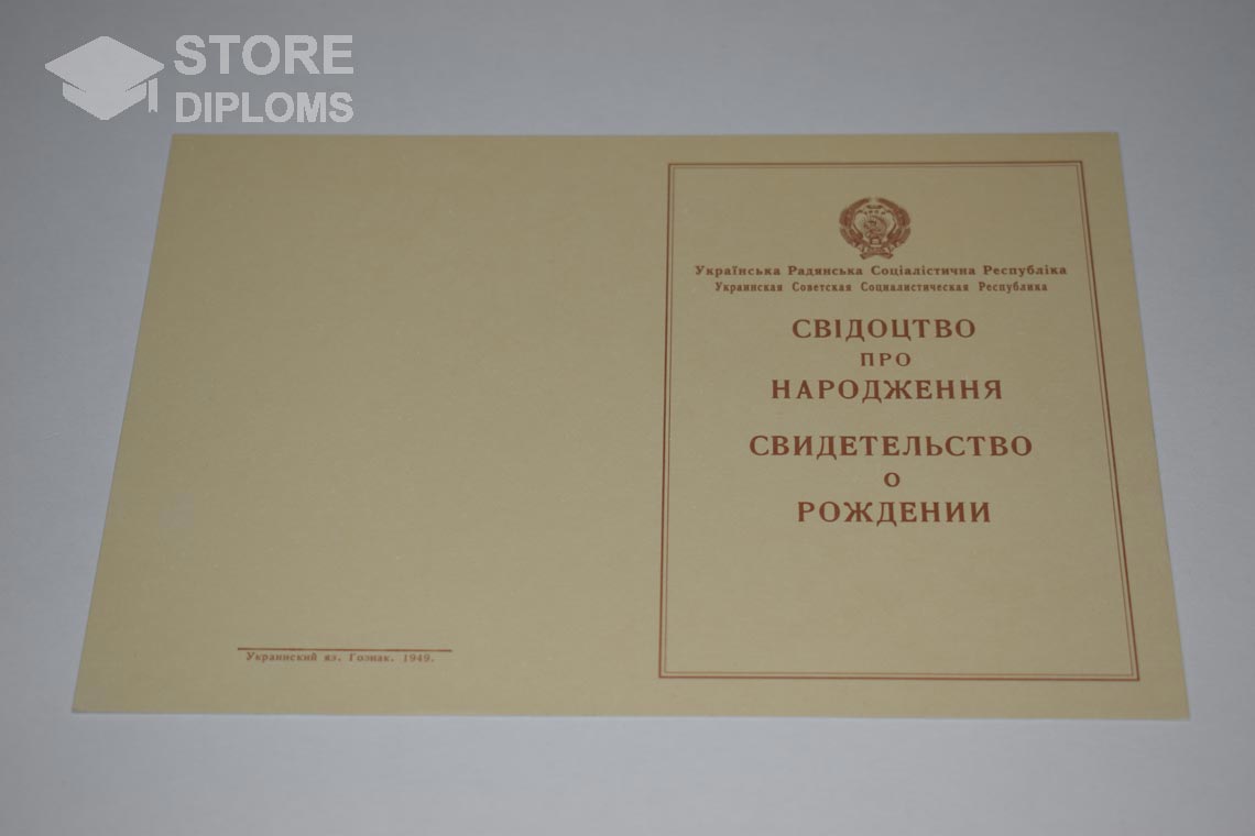 Украинское Свидетельство о Рождении, обратная сторона в период c 1943 по 1949 год - Москву