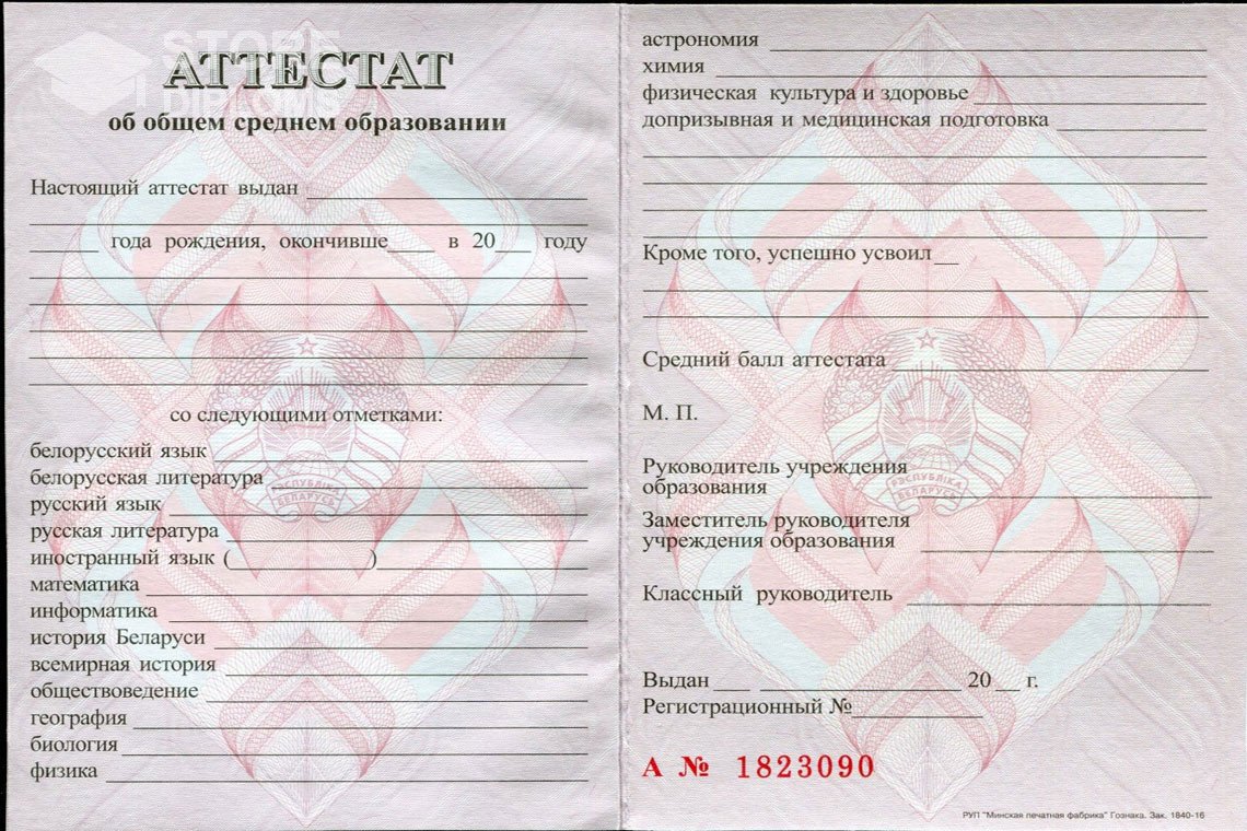 Аттестат за 11 класс Беларусь - Москву