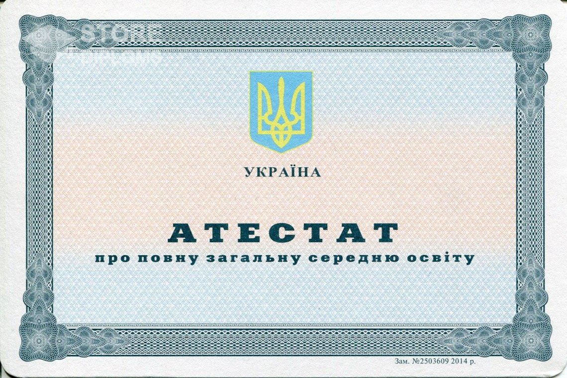 Аттестат за 11 класс Украина - Москву