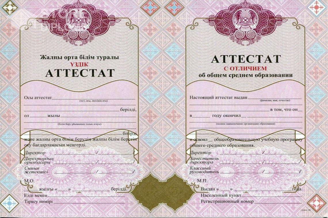 Аттестат за 11 класс с отличием Казахстан - Москву